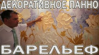 Декоративное Панно Из Материалов Wowcolor -Это Реально. Барельеф Из Штукатурки Riviera