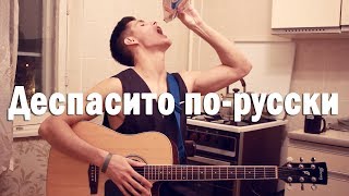 СПЕЛ DESPACITO ПОД ГИТАРУ НА КУХНЕ (на русском кавер Клава Кока )