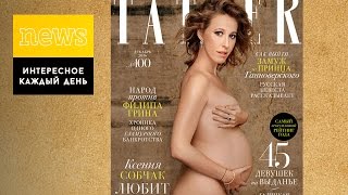КСЕНИЯ СОБЧАК РОДИЛА? / БЕРЕМЕННАЯ СОБЧАК СНЯЛАСЬ ГОЛОЙ ДЛЯ ЖУРНАЛА