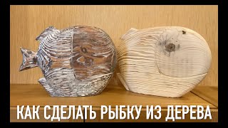 DIY / Рыба из дерева своими руками / Браширование / Cтарение дерева