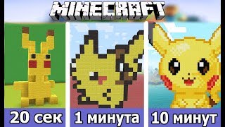 ⚒️ ПОСТРОЙ ПОКЕМОН ЗА 20 СЕК / 1 МИНУТУ / 10 МИНУТ в MINECRAFT | БИТВА СТРОИТЕЛЕЙ