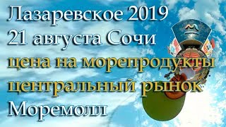 Лазаревское 2019, Сочи центральный рынок, цены на морепродукты, Моремолл, 21 августа.