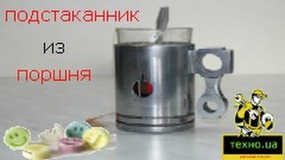 из поршня подстаканник своими руками.