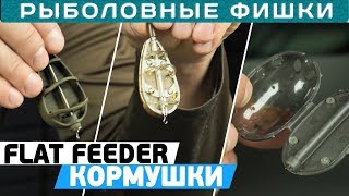 Все о флэт-фидерных кормушках! Секреты Flat Feeder кормушек!
