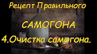4.Рецепт Правильного Самогона. Очистка самогона.