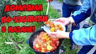 Домляма по-узбекски в казане!