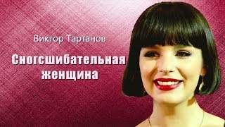 Нереально Крутая Песня!!! | Виктор Тартанов  ★ Сногсшибательная Женщина | Премьера 2018!