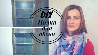 КУДА ПРИМЕНИТЬ ОСТАТКИ ЛАМИНАТА?|ПОЛКА ДЛЯ ОБУВИ ИЗ ЛАМИНАТА