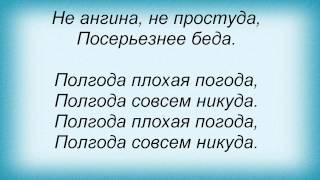 Слова песни Песни из кинофильмов - Непогода