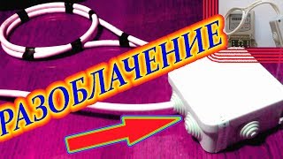Остановить счётчик. РАЗОБЛАЧЕНИЕ  Прибор для остановки счетчика.