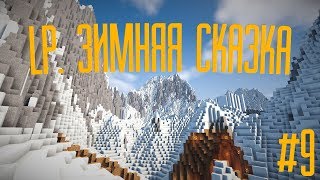 LP. ЗИМНЯЯ СКАЗКА #9 МЭ система  | STREAMCRAFT NANOTECH
