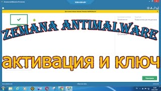 Zemana AntiMalware - активация и ключ бесплатно