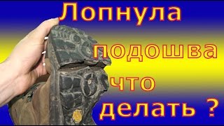 Лопнула подошва, что делать ? Ремонт обуви .