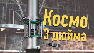 Космо 3 дюйма - ректификационная колонна