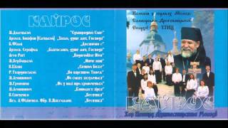Arvo Part " Bogoroditse Divo". Хор "Кайрос"