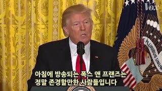 트럼프를 조종하는 뉴스쇼, 폭스 앤 프랜즈