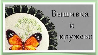 Бабочка от RTO. Оформление кружевом