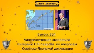 ? Курильские острова отдают Японии? // Лавров VS Курильские Острова // Лингвистическая экспертиза