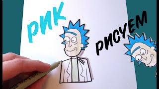 Как нарисовать РИКА из мультфильма - сериала " Рик и Морти "