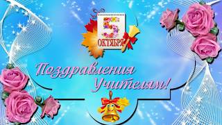 Поздравления Учителям! С Праздником - День Учителя!