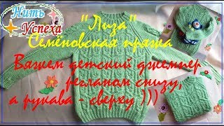 1 часть. Вяжем детский джемпер регланом снизу, а рукава - сверху
