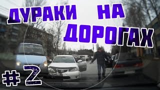 Дураки на дорогах или хамы за рулём #2