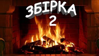 ?КОЛЯДКИ ТА ЩЕДРІВКИ?БІЛЯ КАМІНУ?ЗБІРКА 2