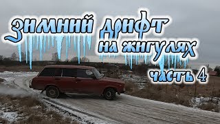 ЗИМНИЙ ДРИФТ НА ЖИГУЛЯХ. ЧАСТЬ 4