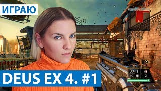 Deus Ex Mankind Divided прохождение #1 НАЧАЛО ИГРЫ. Девушка играет в Deus Ex 4 с вебкой