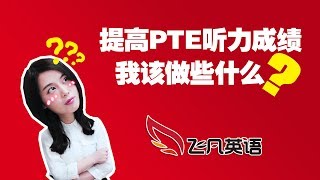【飞凡英语】我该如何提高PTE听力成绩呢？