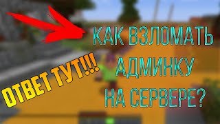 КАК ВЗЛОМАТЬ АДМИНКУ В МАЙНКРАФТ | КРАШ - ГРИФ СЕРВЕРА(HAKER333,FORS333,REDRUBIX,)