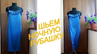 Шьем ночную рубашку из шелка без выкройки
