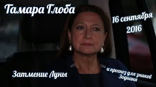 Тамара Глоба — Затмение Луны 16 сентября. Прогноз для знаков Зодиака