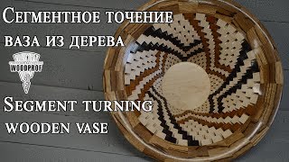 Сегментное точение. Ваза из дерева | Segment turning. Wooden vase
