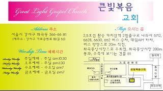 큰빛복음교회 찬양과 경배 / 2017년 3월 30일 수요예배