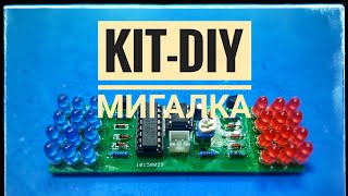 KIT DIY паяем полицейскую мигалку своими руками