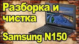 Разборка и чистка нетбука Samsung N150