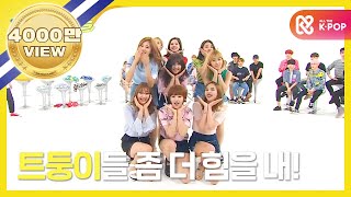 (Weekly Idol EP.261) TWICE 'CHEER UP' 2X faster version
