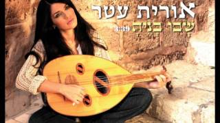 אורית עטר- שבו בניה