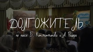 Б. Константинов, А. Рацер - Долгожитель