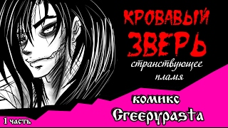 Кровавый зверь. Странствующее  пламя (комикс  Creepypasta 1 часть)