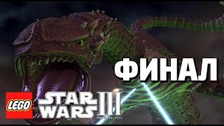 LEGO Star Wars lll: The Clone Wars Прохождение - Финал - ГАД ЗИЛЛО