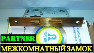 Замки для межкомнатных дверей Partner Партнер