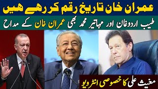 Imran Khan is Making History || Tayyab Erdogan and Mahatir Mohamad are his fans || Mughees Ali