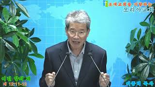 [이종택 목사][어린 양의 피 : 계 12:11-12][2019년 11월 3일][모리아교회]