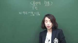 황은하 쌤 수능국어 '용언의 활용'  https://www.facebook.com/srheh
