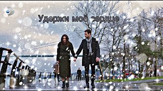 Дженк&Джемре || Удержи моё сердце || Cenk&Cemre/ Zalim istanbul/ Жестокий Стамбул