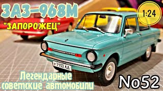 ЗАЗ-968М "ЗАПОРОЖЕЦ" 1:24 ЛЕГЕНДАРНЫЕ СОВЕТСКИЕ АВТОМОБИЛИ №52 Hachette/Car model ZAZ "ZAPOROZHETC"