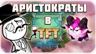 АРИСТОКРАТЫ  В ТФТ! САМАЯ ПРОСТАЯ СТРАТЕГИЯ, ЧТОБЫ ВЫИГРЫВАТЬ В TEAMFIGHT TACTICS!