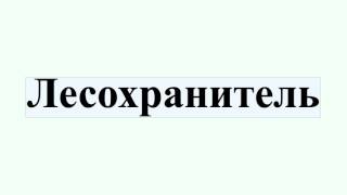 Лесохранитель